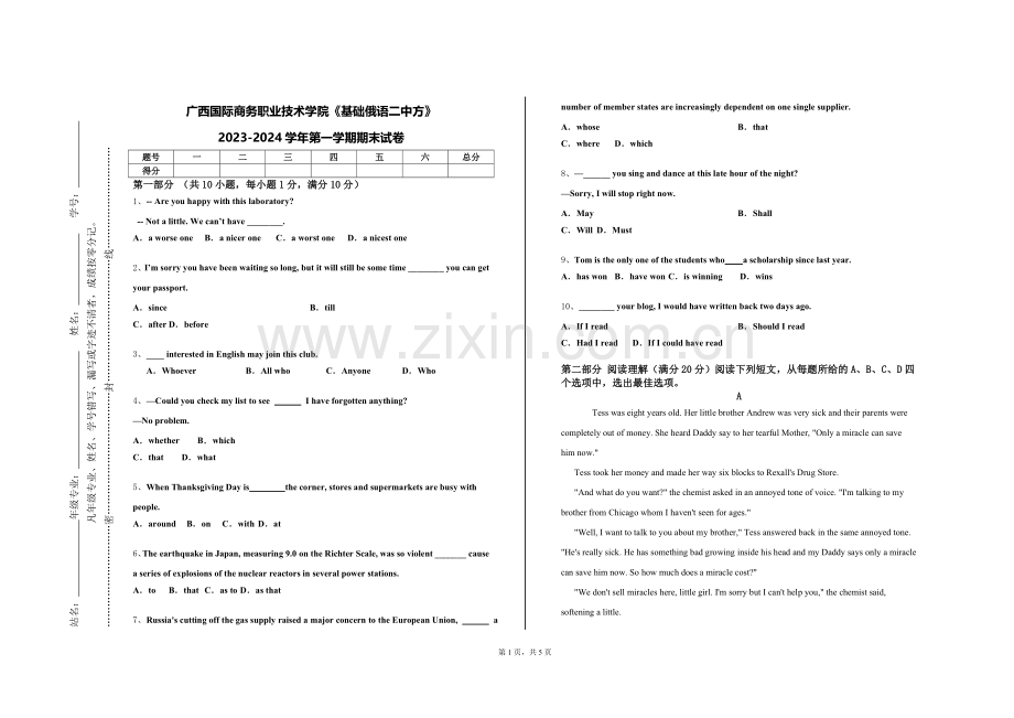 广西国际商务职业技术学院《基础俄语二中方》2023-2024学年第一学期期末试卷.doc_第1页