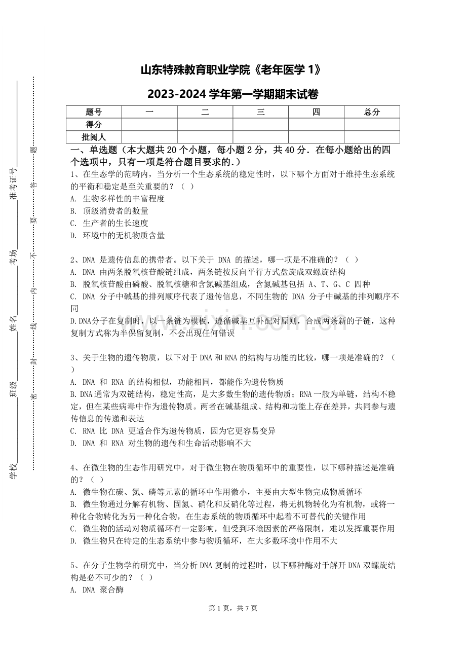 山东特殊教育职业学院《老年医学1》2023-2024学年第一学期期末试卷.doc_第1页