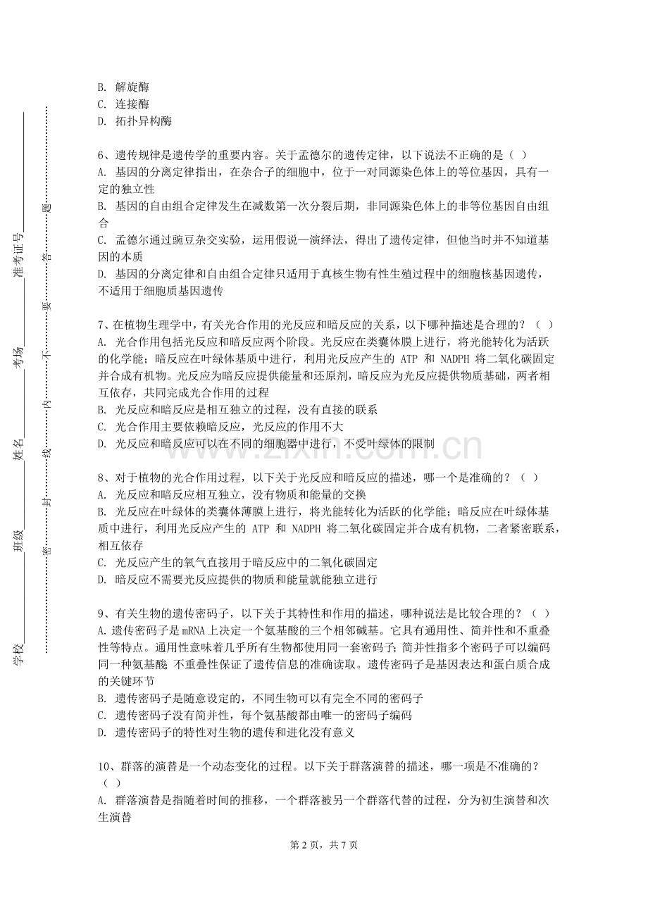 山东特殊教育职业学院《老年医学1》2023-2024学年第一学期期末试卷.doc_第2页