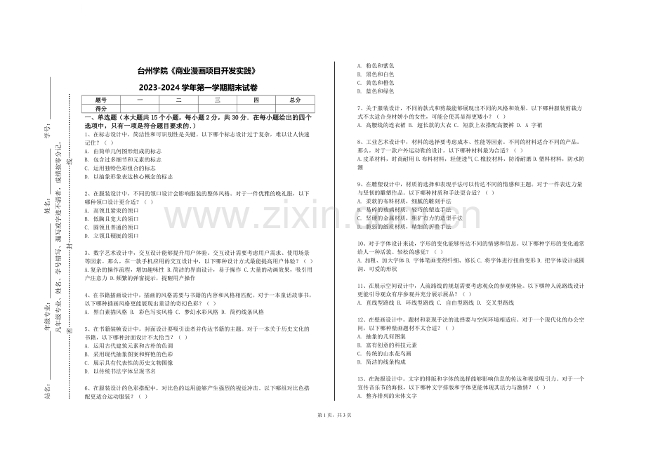 台州学院《商业漫画项目开发实践》2023-2024学年第一学期期末试卷.doc_第1页