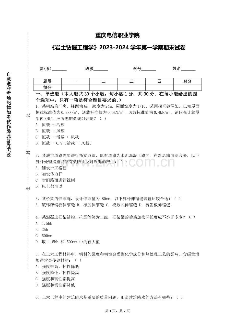 重庆电信职业学院《岩土钻掘工程学》2023-2024学年第一学期期末试卷.doc_第1页