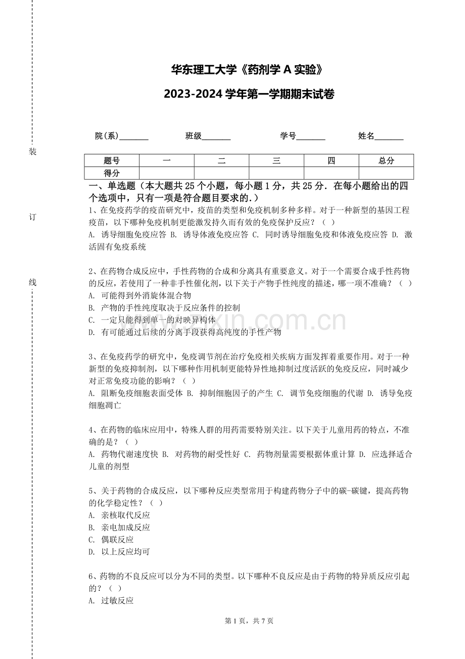华东理工大学《药剂学A实验》2023-2024学年第一学期期末试卷.doc_第1页