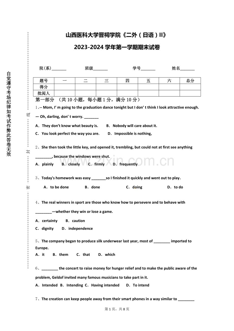 山西医科大学晋祠学院《二外（日语）II》2023-2024学年第一学期期末试卷.doc_第1页