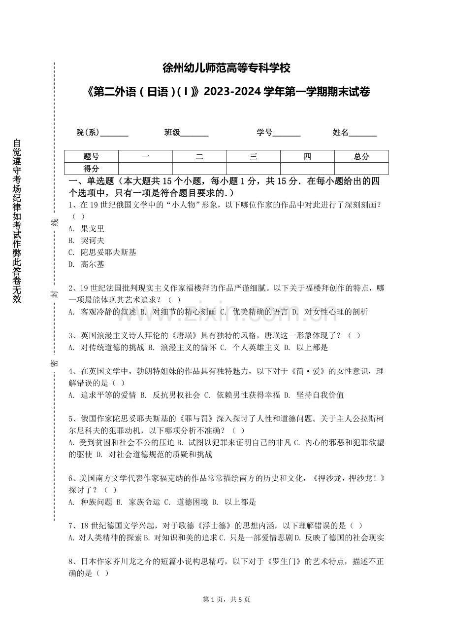 徐州幼儿师范高等专科学校《第二外语（日语）（I）》2023-2024学年第一学期期末试卷.doc_第1页