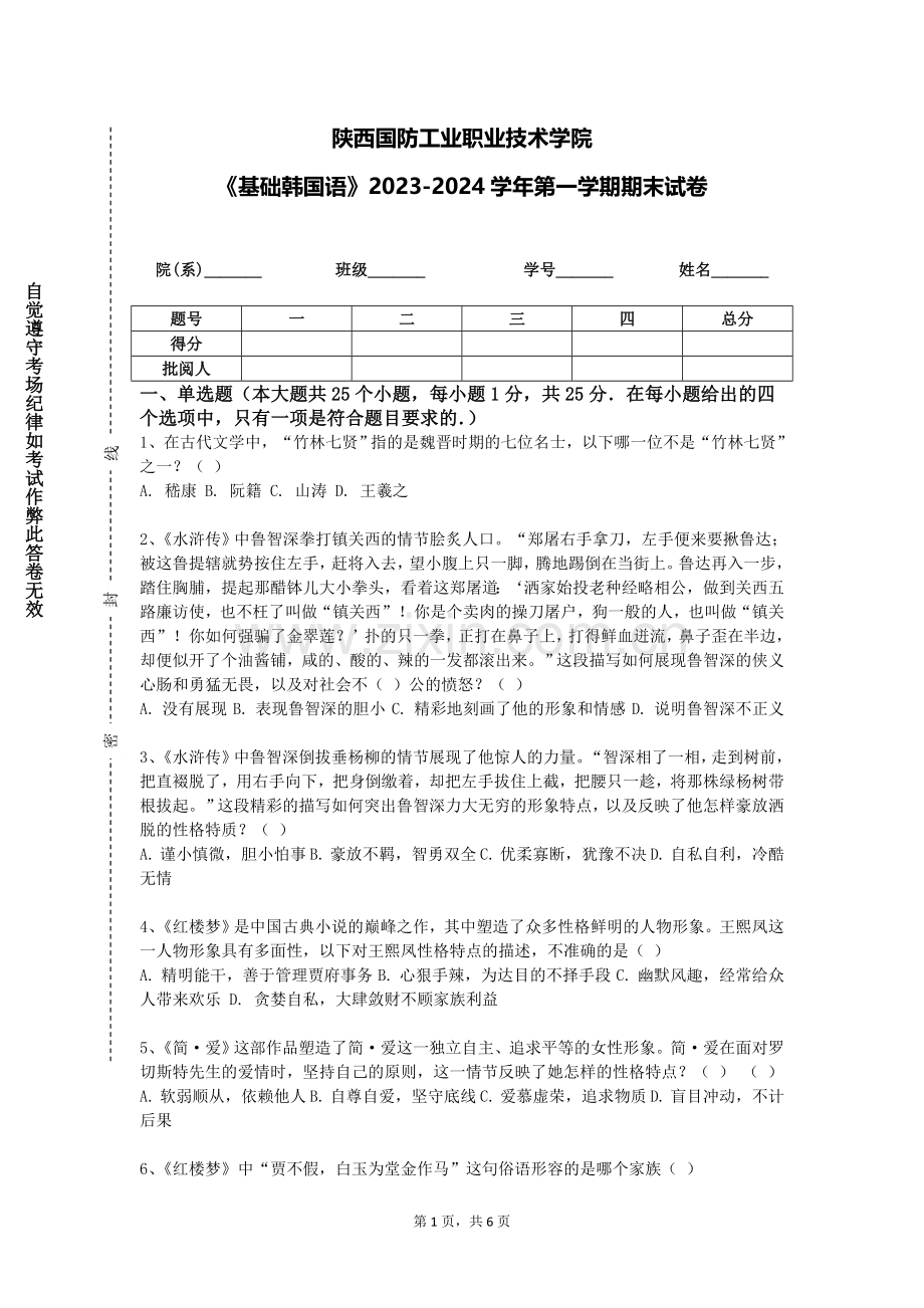 陕西国防工业职业技术学院《基础韩国语》2023-2024学年第一学期期末试卷.doc_第1页