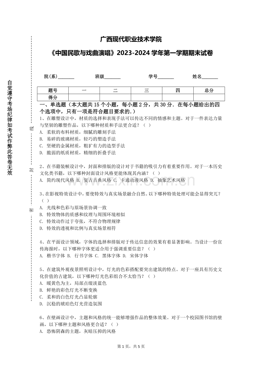 广西现代职业技术学院《中国民歌与戏曲演唱》2023-2024学年第一学期期末试卷.doc_第1页