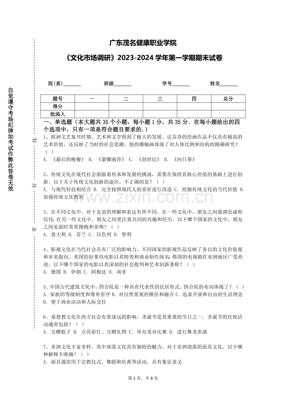 广东茂名健康职业学院《文化市场调研》2023-2024学年第一学期期末试卷.doc_第1页