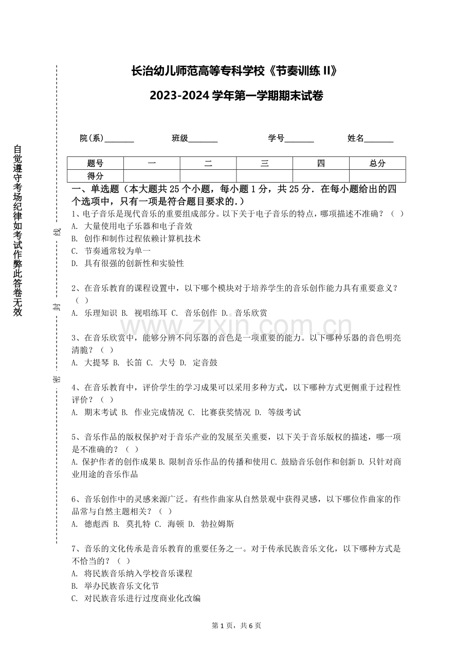 长治幼儿师范高等专科学校《节奏训练II》2023-2024学年第一学期期末试卷.doc_第1页
