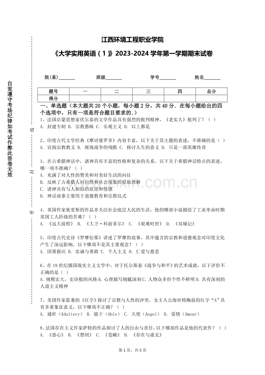 江西环境工程职业学院《大学实用英语（1）》2023-2024学年第一学期期末试卷.doc_第1页