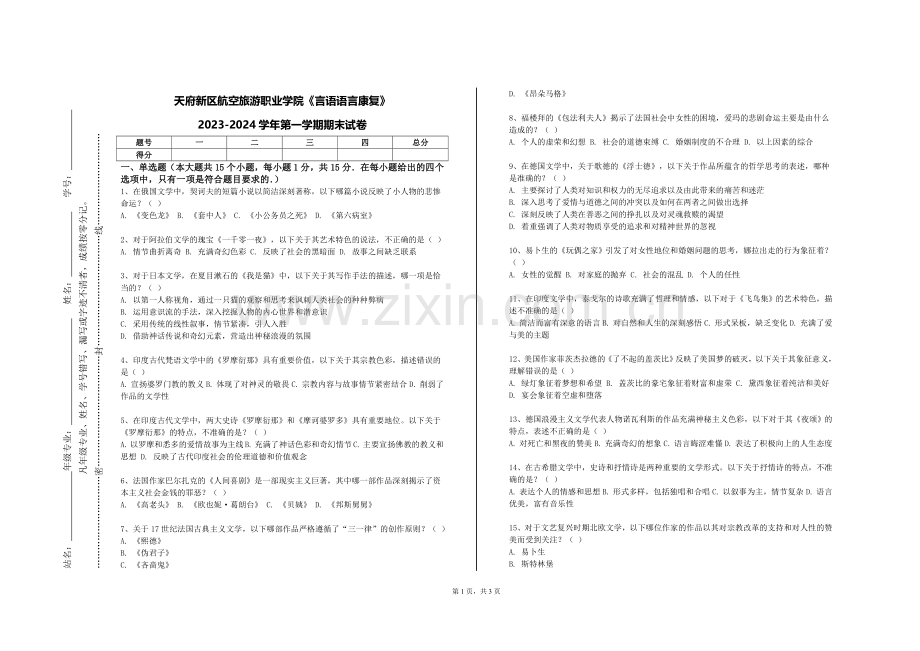 天府新区航空旅游职业学院《言语语言康复》2023-2024学年第一学期期末试卷.doc_第1页