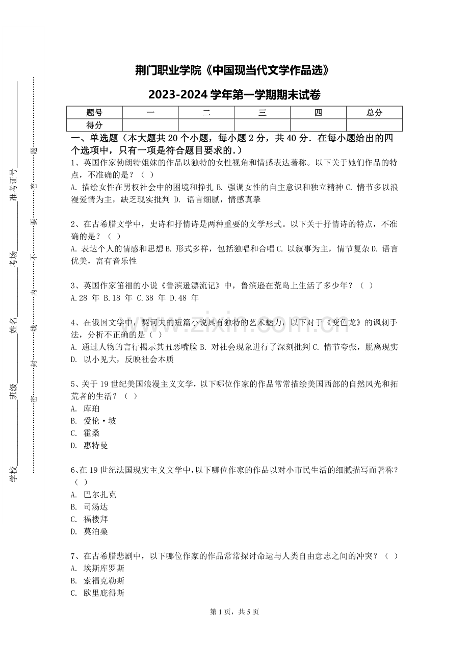 荆门职业学院《中国现当代文学作品选》2023-2024学年第一学期期末试卷.doc_第1页