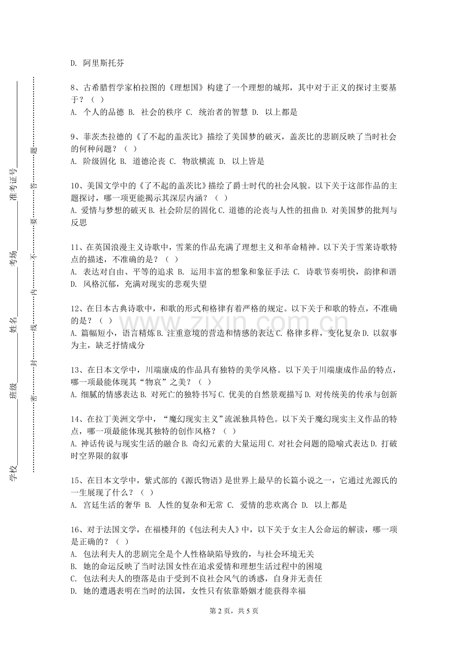 荆门职业学院《中国现当代文学作品选》2023-2024学年第一学期期末试卷.doc_第2页