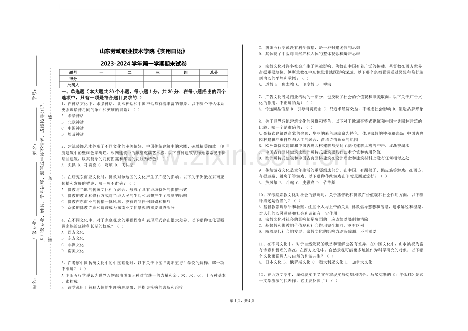 山东劳动职业技术学院《实用日语》2023-2024学年第一学期期末试卷.doc_第1页