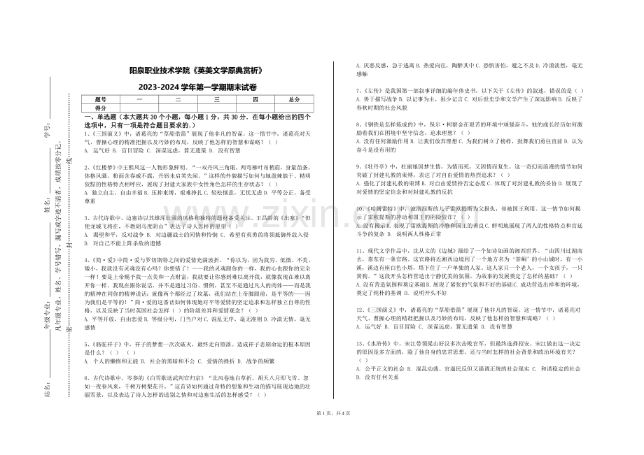 阳泉职业技术学院《英美文学原典赏析》2023-2024学年第一学期期末试卷.doc_第1页