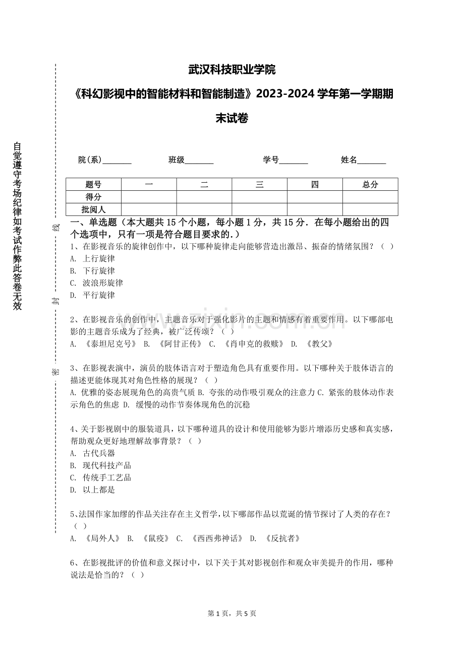 武汉科技职业学院《科幻影视中的智能材料和智能制造》2023-2024学年第一学期期末试卷.doc_第1页
