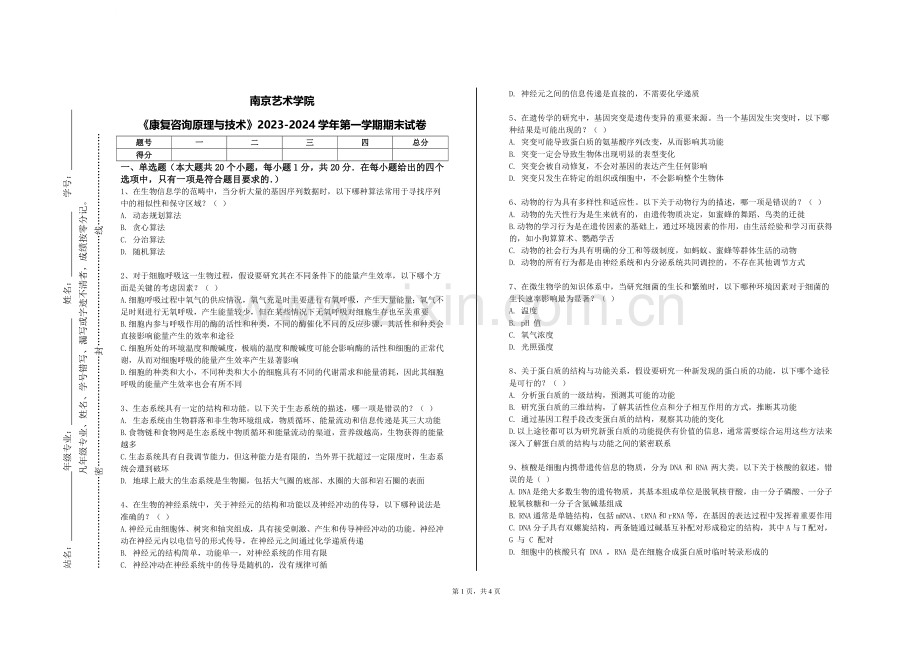 南京艺术学院《康复咨询原理与技术》2023-2024学年第一学期期末试卷.doc_第1页