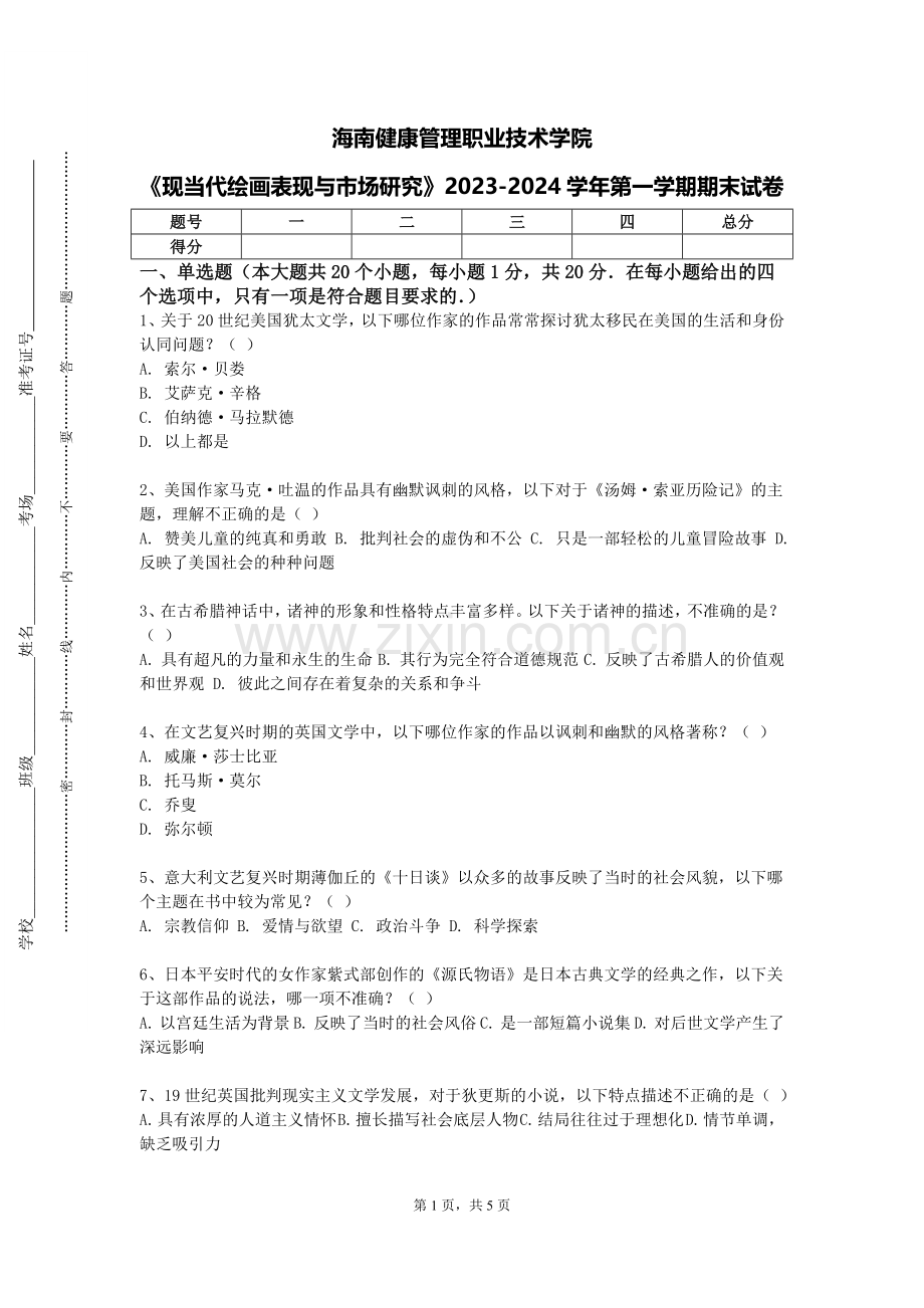海南健康管理职业技术学院《现当代绘画表现与市场研究》2023-2024学年第一学期期末试卷.doc_第1页