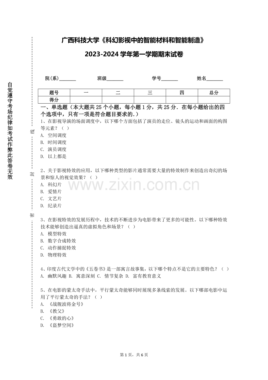 广西科技大学《科幻影视中的智能材料和智能制造》2023-2024学年第一学期期末试卷.doc_第1页