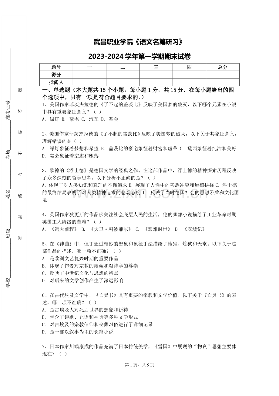 武昌职业学院《语文名篇研习》2023-2024学年第一学期期末试卷.doc_第1页