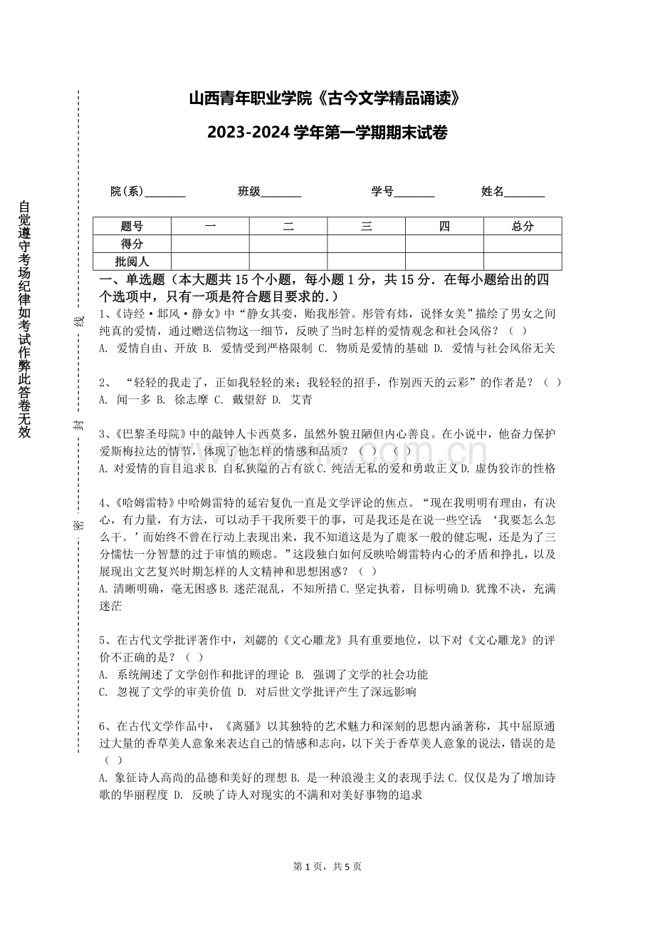 山西青年职业学院《古今文学精品诵读》2023-2024学年第一学期期末试卷.doc_第1页