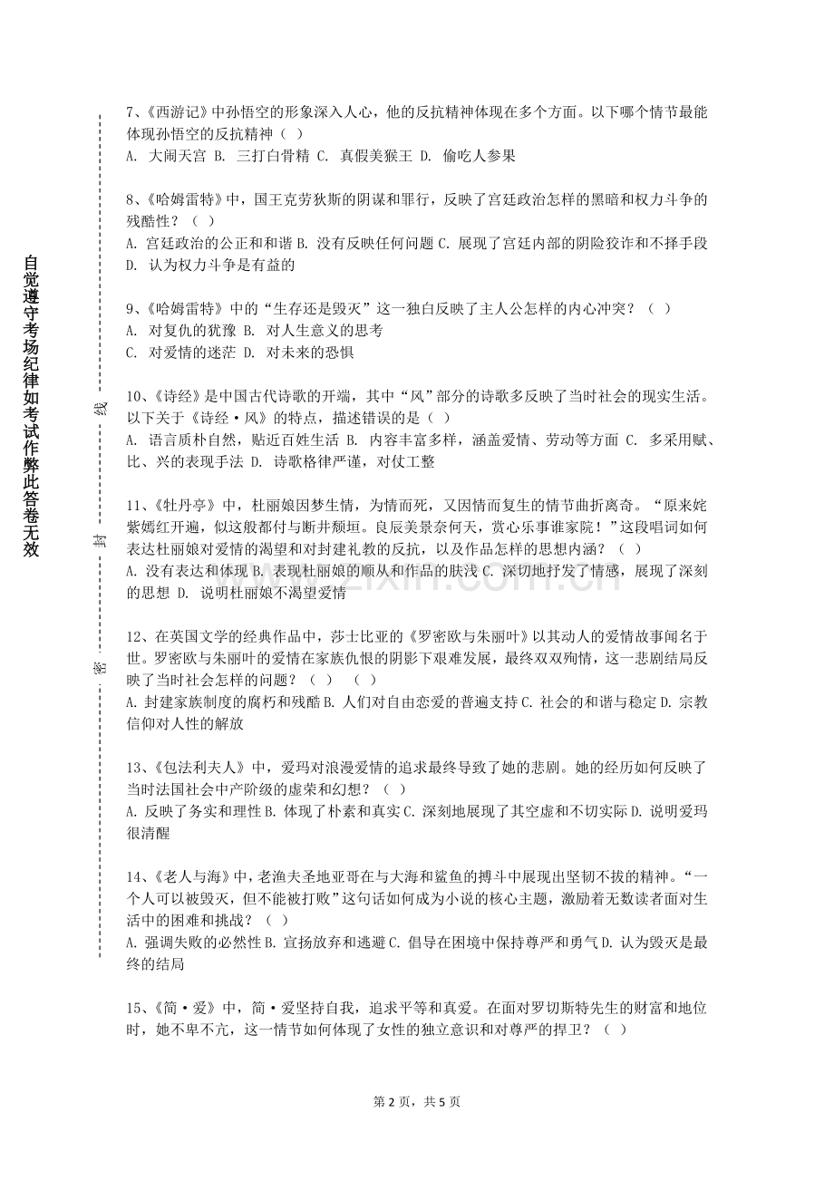 山西青年职业学院《古今文学精品诵读》2023-2024学年第一学期期末试卷.doc_第2页