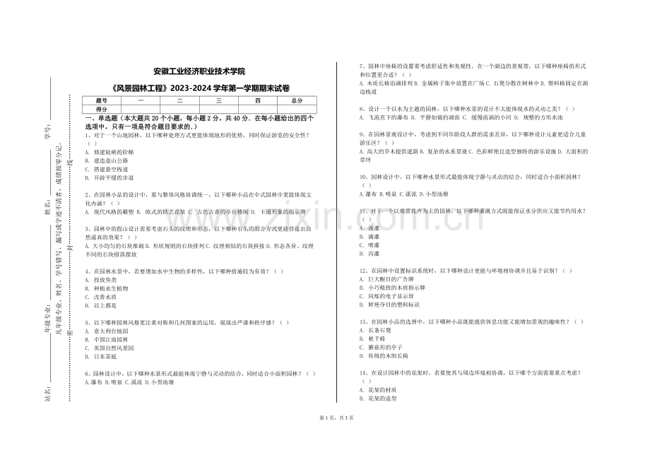 安徽工业经济职业技术学院《风景园林工程》2023-2024学年第一学期期末试卷.doc_第1页