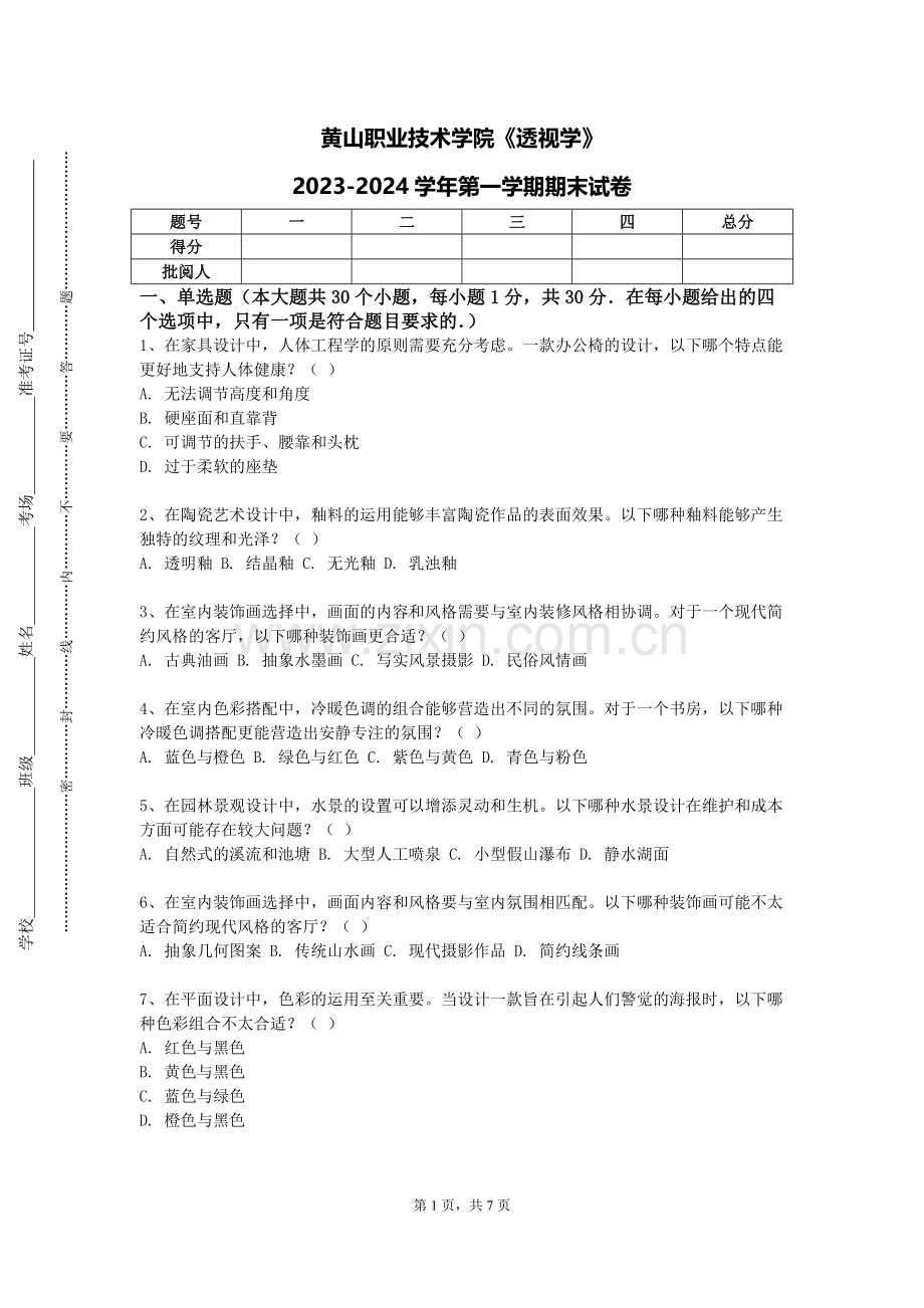 黄山职业技术学院《透视学》2023-2024学年第一学期期末试卷.doc_第1页