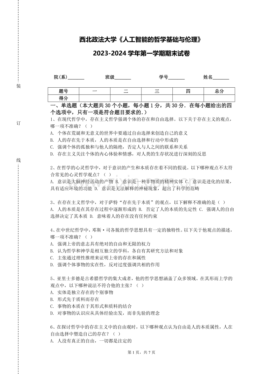 西北政法大学《人工智能的哲学基础与伦理》2023-2024学年第一学期期末试卷.doc_第1页