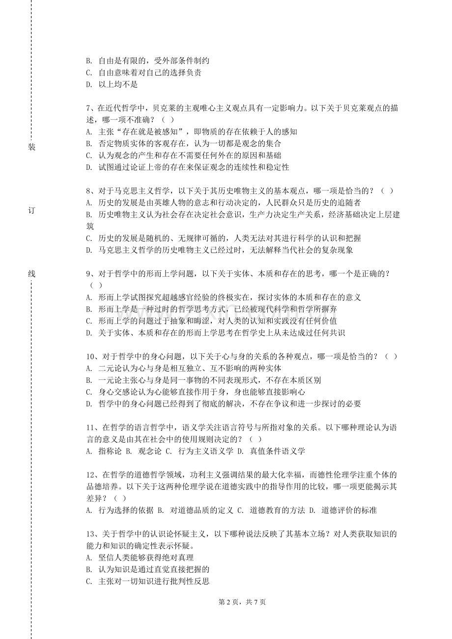 西北政法大学《人工智能的哲学基础与伦理》2023-2024学年第一学期期末试卷.doc_第2页