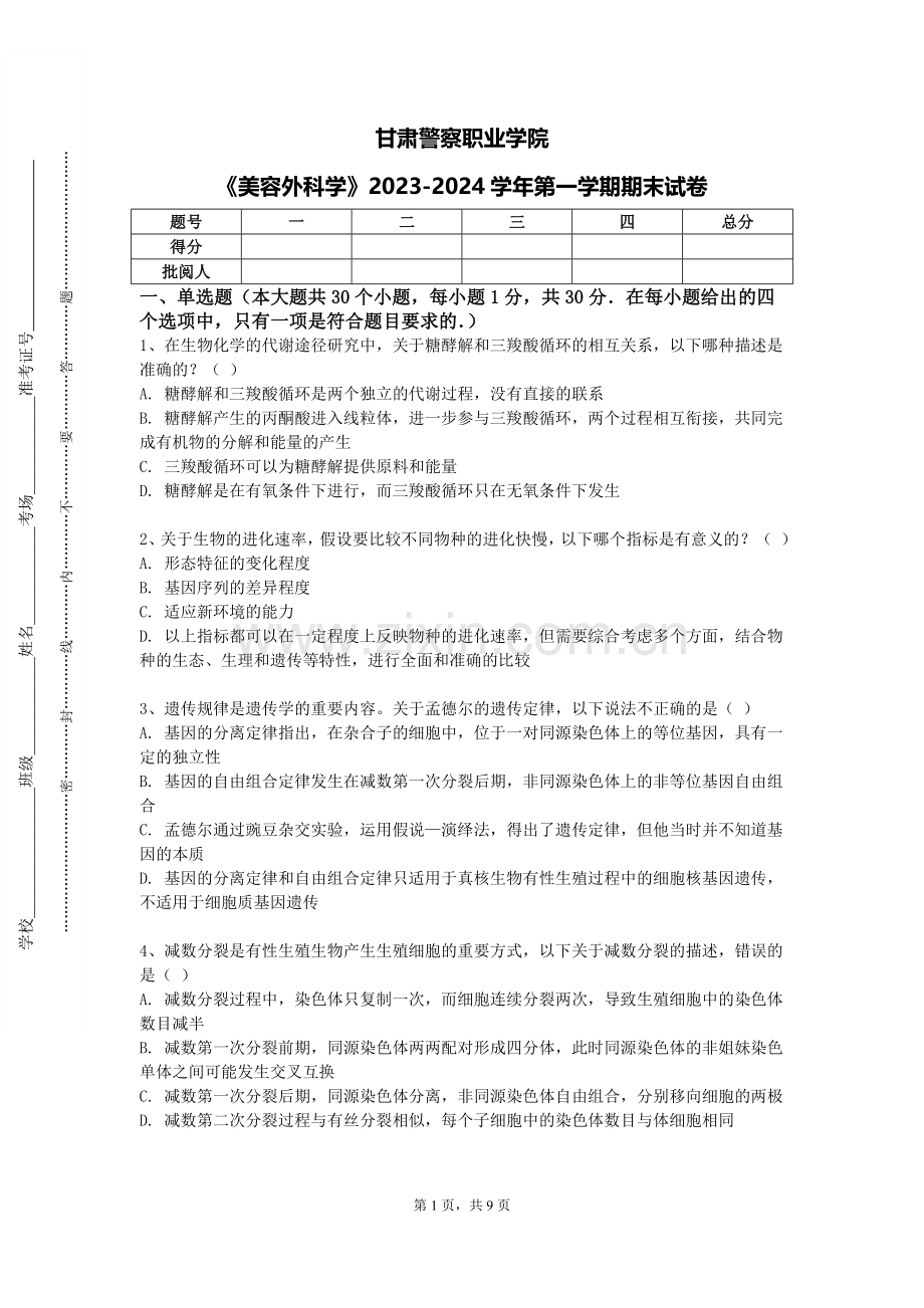 甘肃警察职业学院《美容外科学》2023-2024学年第一学期期末试卷.doc_第1页