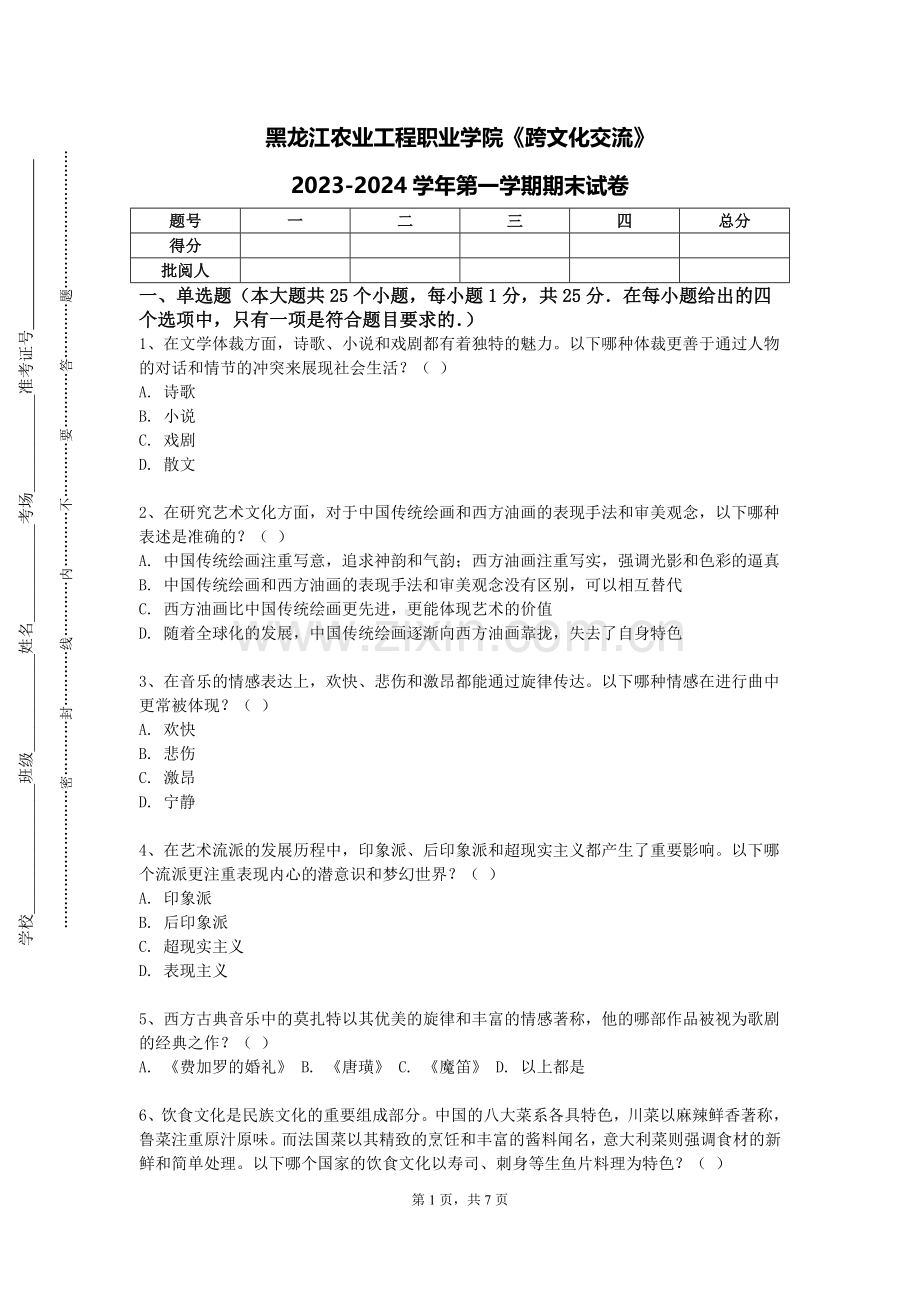 黑龙江农业工程职业学院《跨文化交流》2023-2024学年第一学期期末试卷.doc_第1页