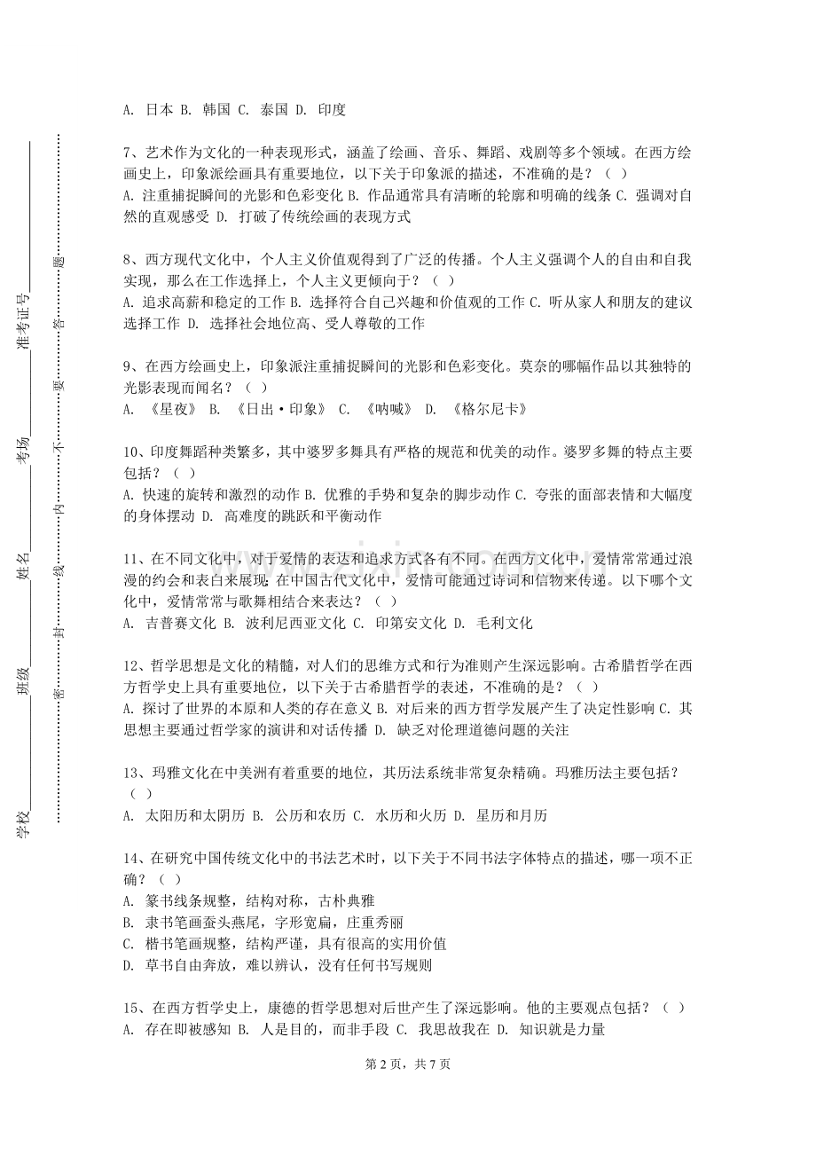 黑龙江农业工程职业学院《跨文化交流》2023-2024学年第一学期期末试卷.doc_第2页