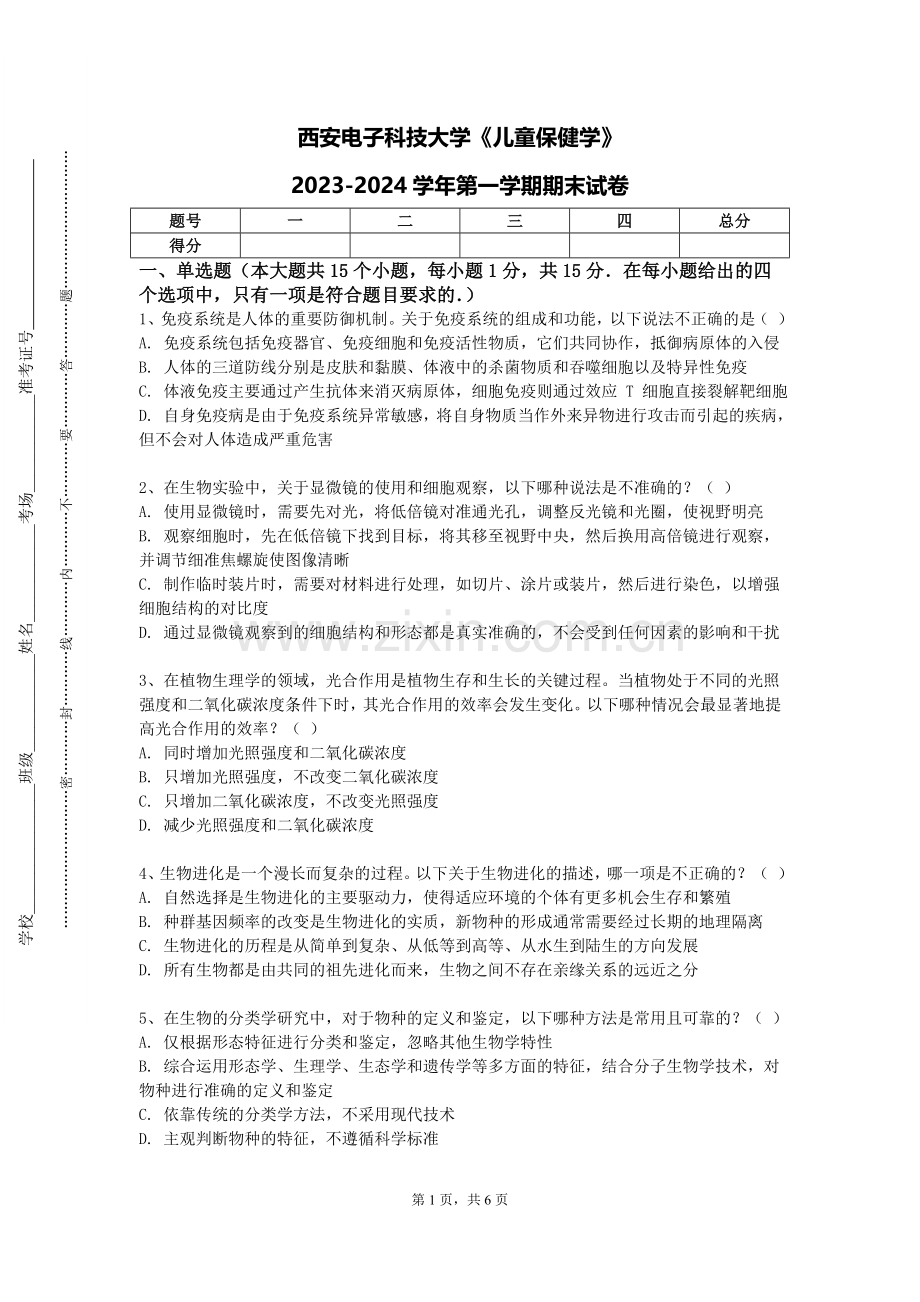 西安电子科技大学《儿童保健学》2023-2024学年第一学期期末试卷.doc_第1页