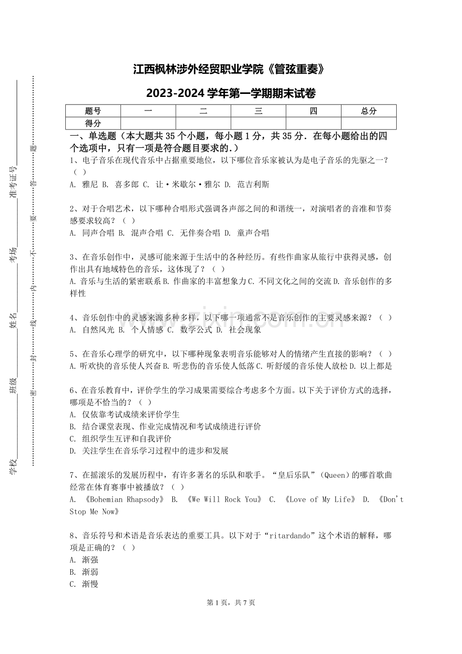 江西枫林涉外经贸职业学院《管弦重奏》2023-2024学年第一学期期末试卷.doc_第1页