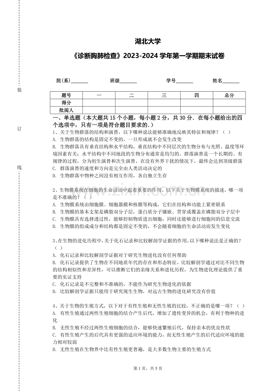 湖北大学《诊断胸肺检查》2023-2024学年第一学期期末试卷.doc_第1页