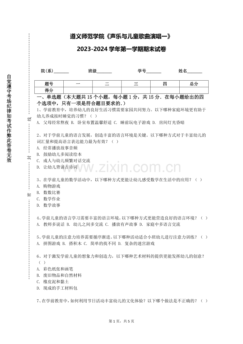 遵义师范学院《声乐与儿童歌曲演唱一》2023-2024学年第一学期期末试卷.doc_第1页