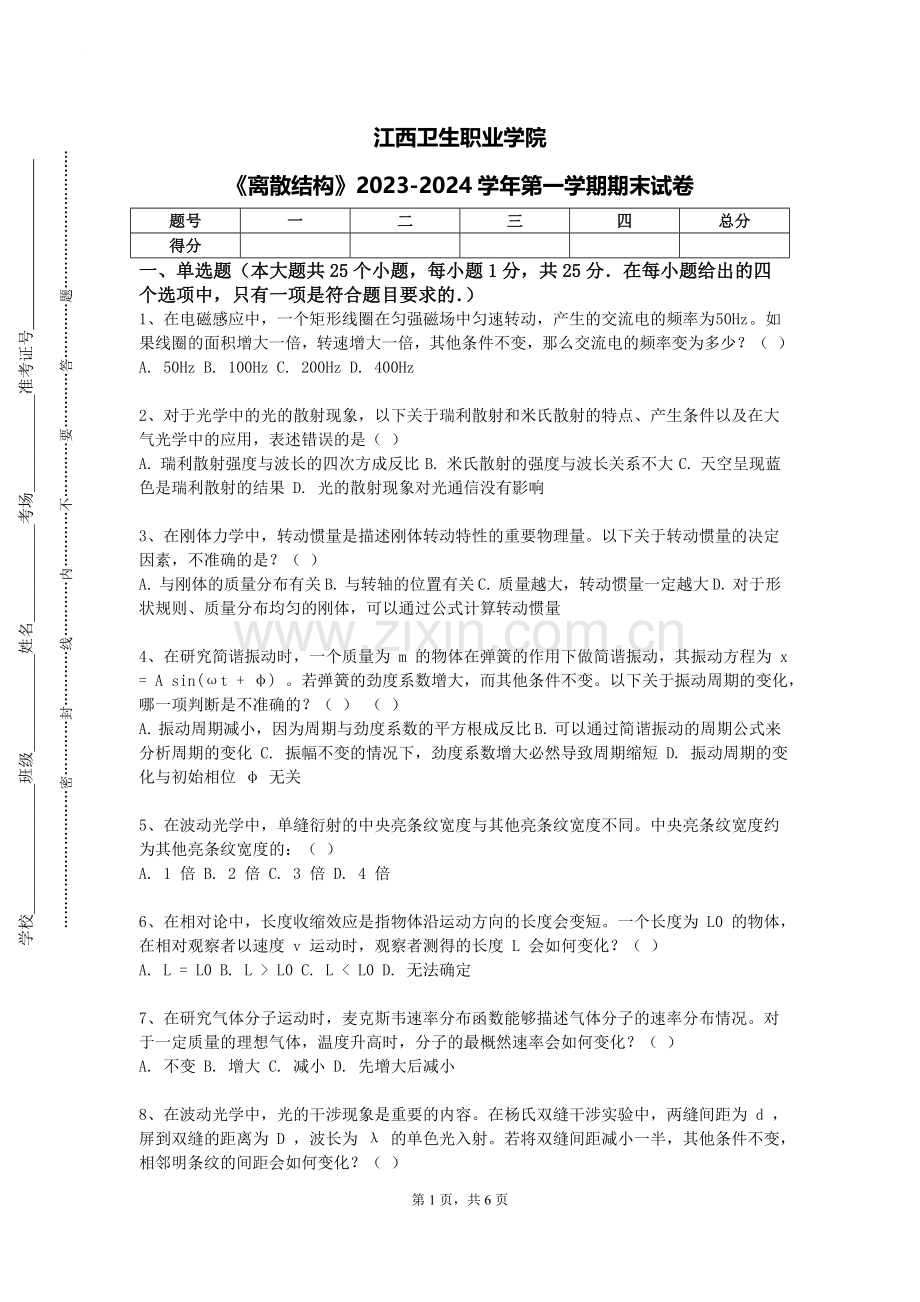 江西卫生职业学院《离散结构》2023-2024学年第一学期期末试卷.doc_第1页