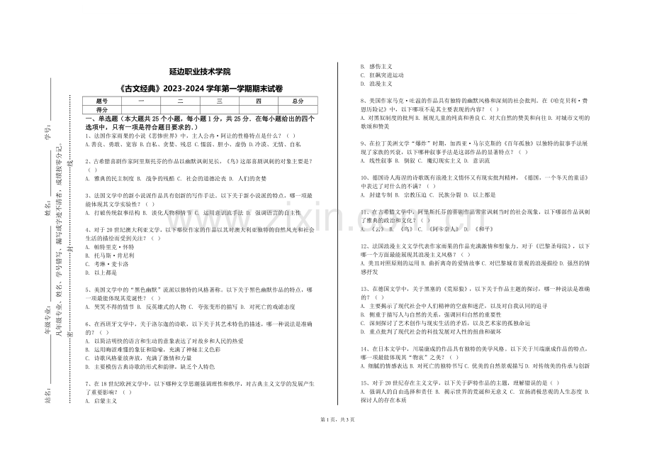 延边职业技术学院《古文经典》2023-2024学年第一学期期末试卷.doc_第1页