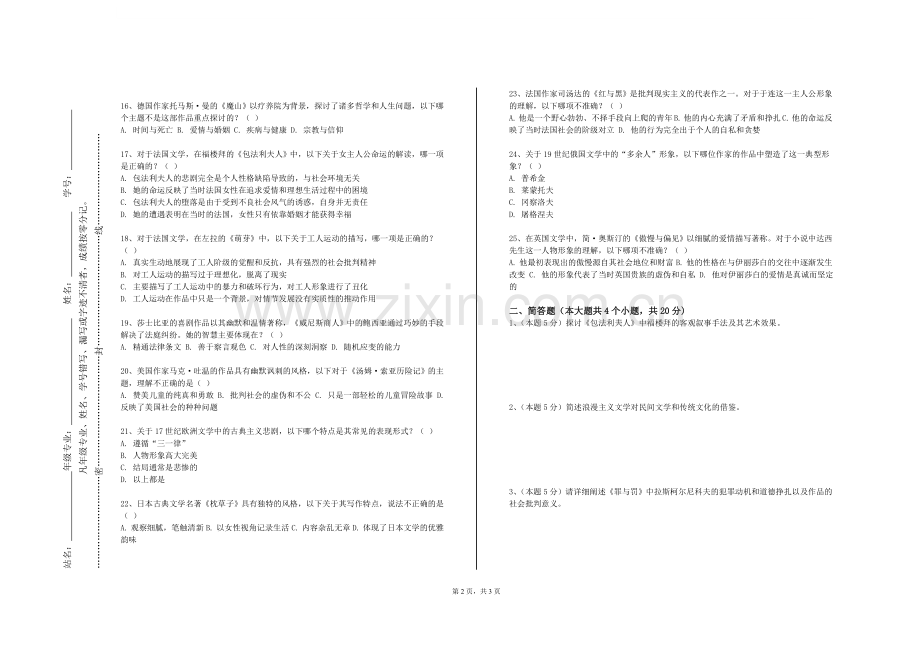 延边职业技术学院《古文经典》2023-2024学年第一学期期末试卷.doc_第2页
