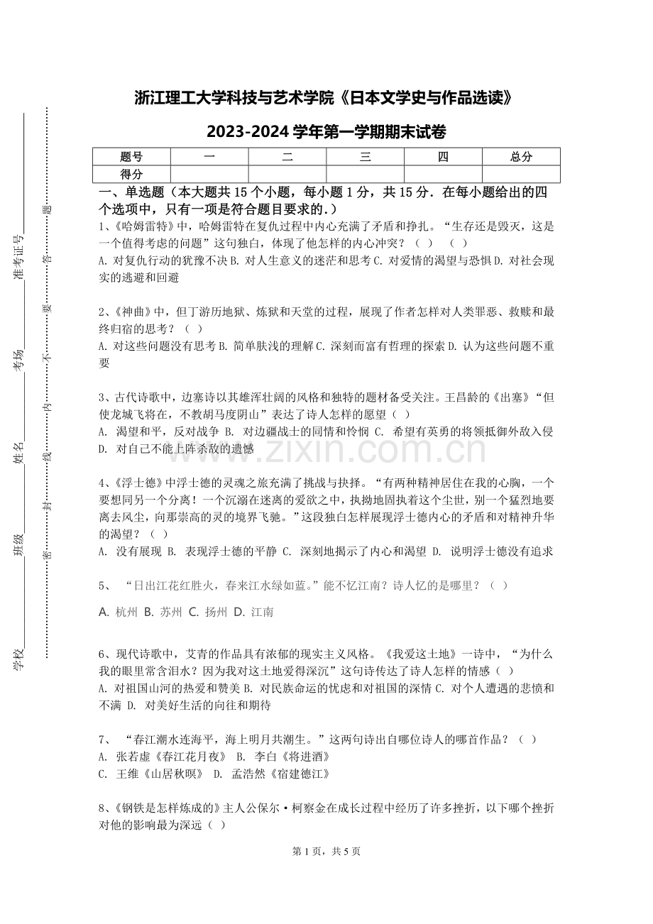 浙江理工大学科技与艺术学院《日本文学史与作品选读》2023-2024学年第一学期期末试卷.doc_第1页