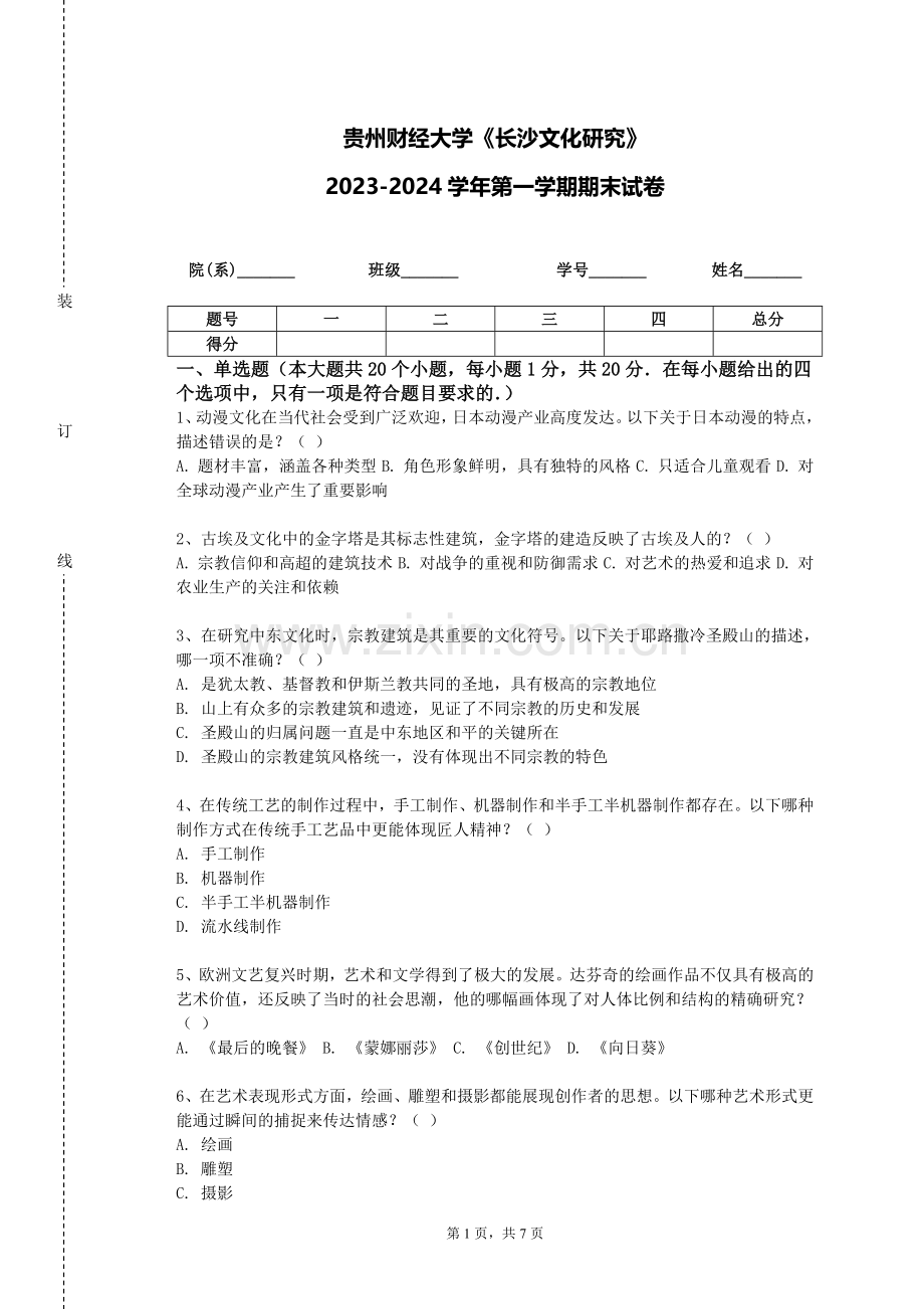 贵州财经大学《长沙文化研究》2023-2024学年第一学期期末试卷.doc_第1页