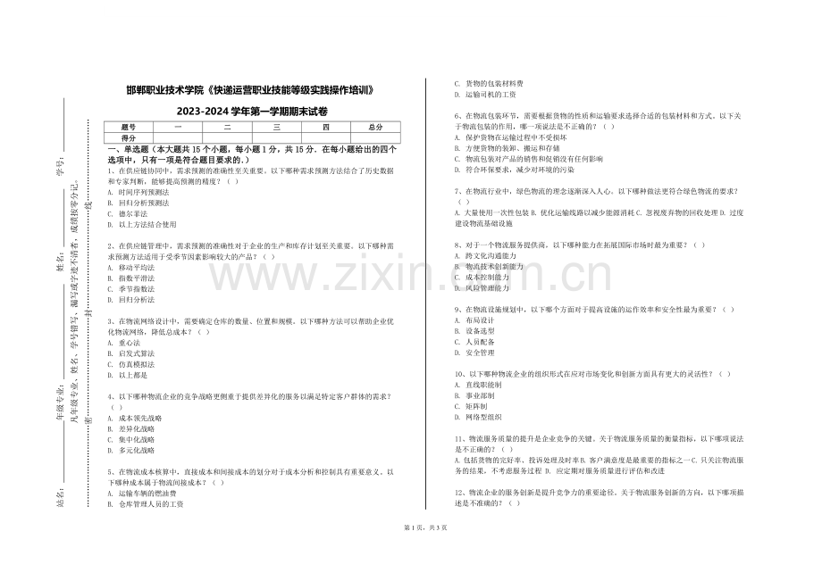 邯郸职业技术学院《快递运营职业技能等级实践操作培训》2023-2024学年第一学期期末试卷.doc_第1页
