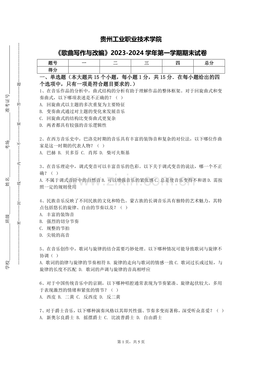 贵州工业职业技术学院《歌曲写作与改编》2023-2024学年第一学期期末试卷.doc_第1页