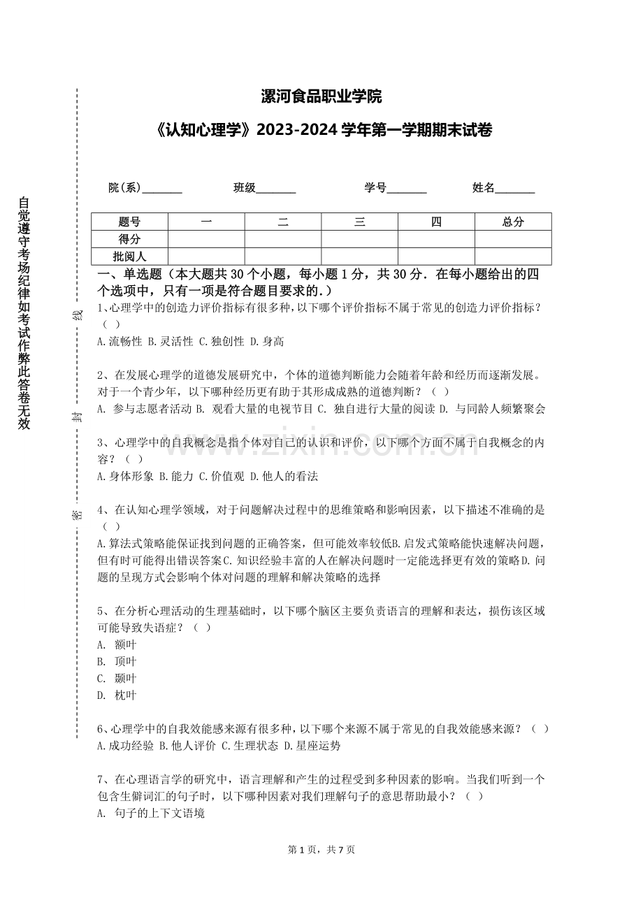 漯河食品职业学院《认知心理学》2023-2024学年第一学期期末试卷.doc_第1页