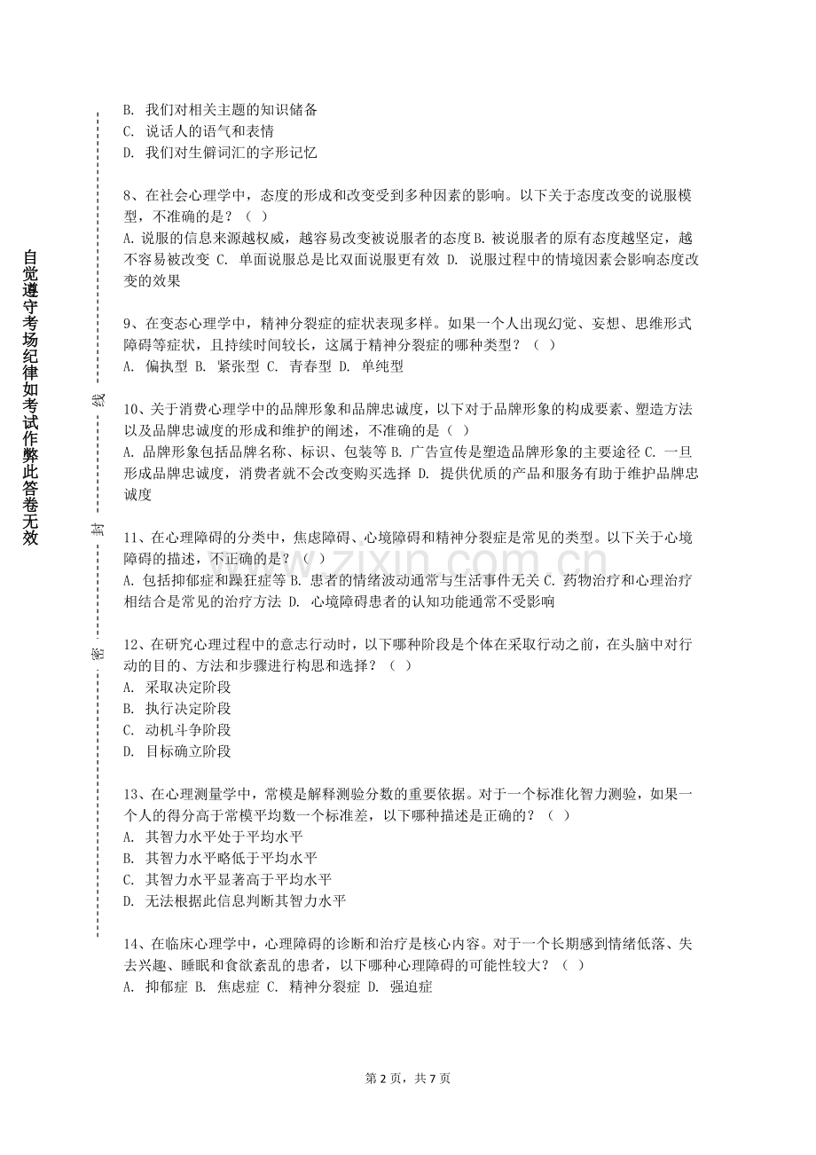漯河食品职业学院《认知心理学》2023-2024学年第一学期期末试卷.doc_第2页