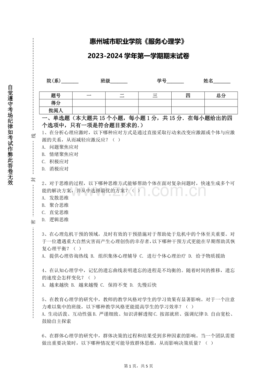 惠州城市职业学院《服务心理学》2023-2024学年第一学期期末试卷.doc_第1页