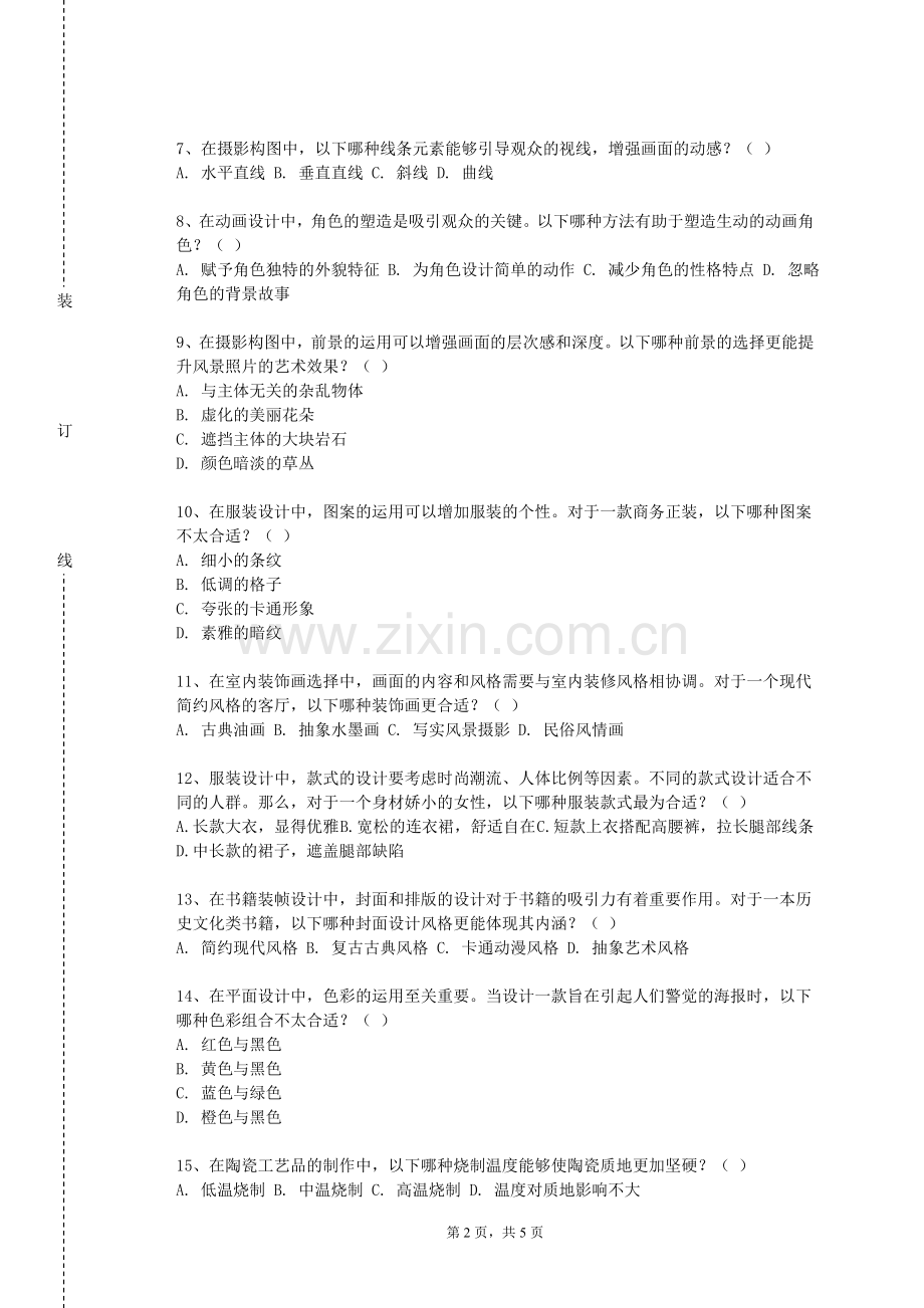 呼伦贝尔学院《舞蹈编导》2023-2024学年第一学期期末试卷.doc_第2页