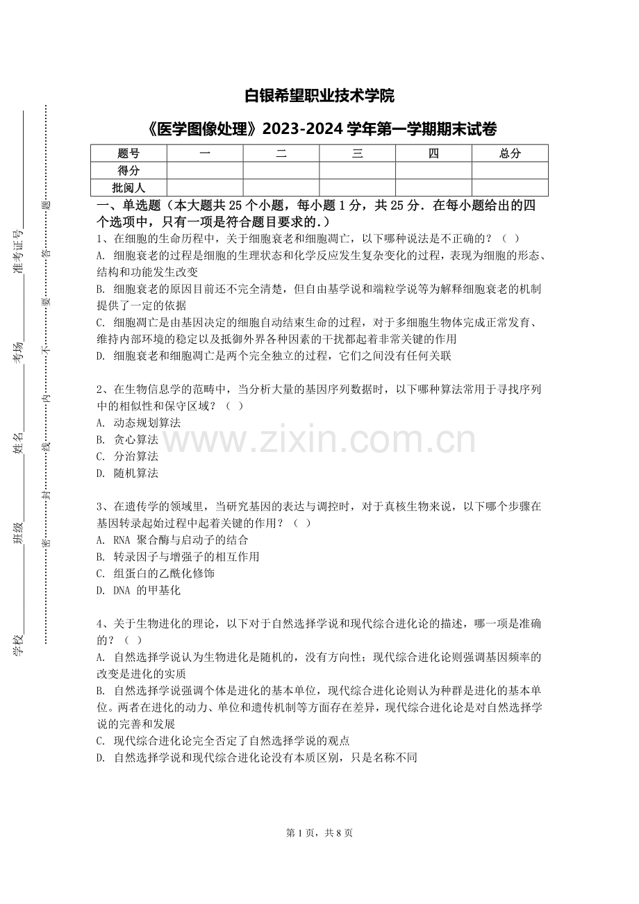 白银希望职业技术学院《医学图像处理》2023-2024学年第一学期期末试卷.doc_第1页