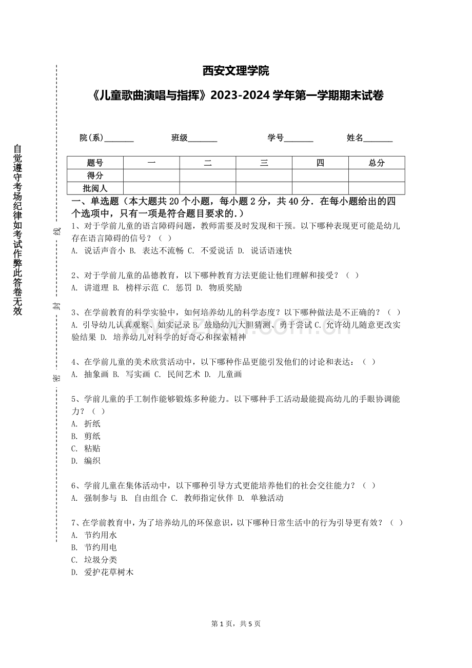 西安文理学院《儿童歌曲演唱与指挥》2023-2024学年第一学期期末试卷.doc_第1页