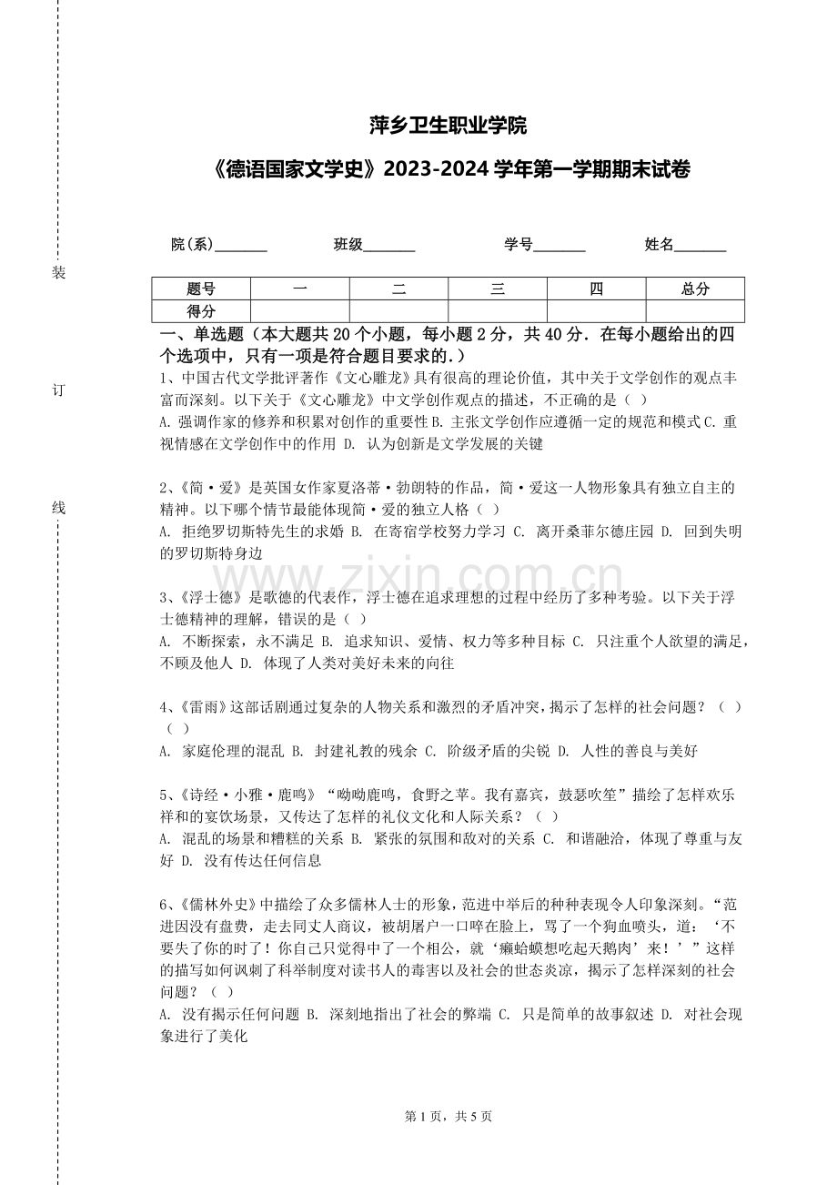 萍乡卫生职业学院《德语国家文学史》2023-2024学年第一学期期末试卷.doc_第1页